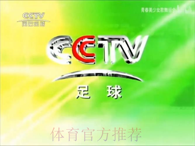 足球频道：足球城记之北京